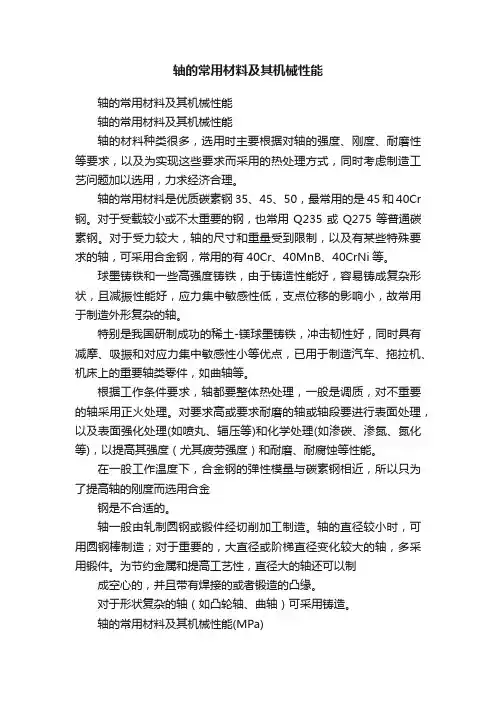 轴的常用材料及其机械性能