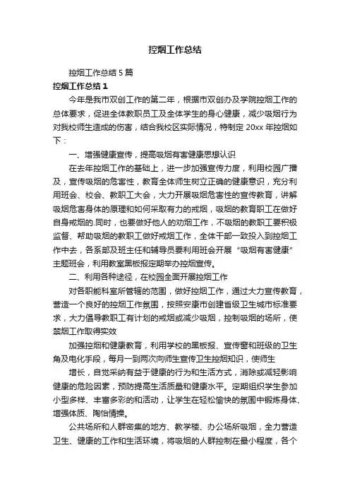 控烟工作总结5篇