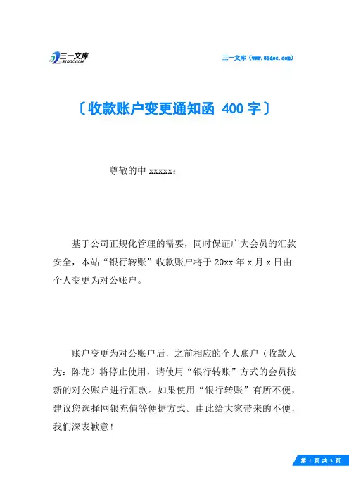 收款账户变更通知函 400字
