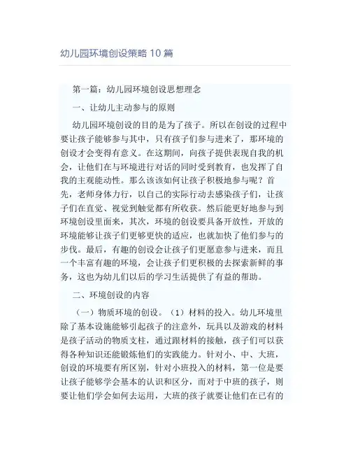 幼儿园环境创设策略10篇