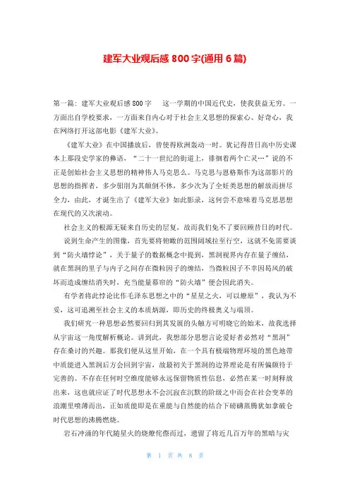 建军大业观后感800字(通用6篇)