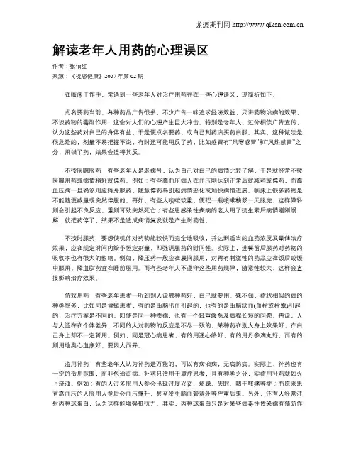 解读老年人用药的心理误区