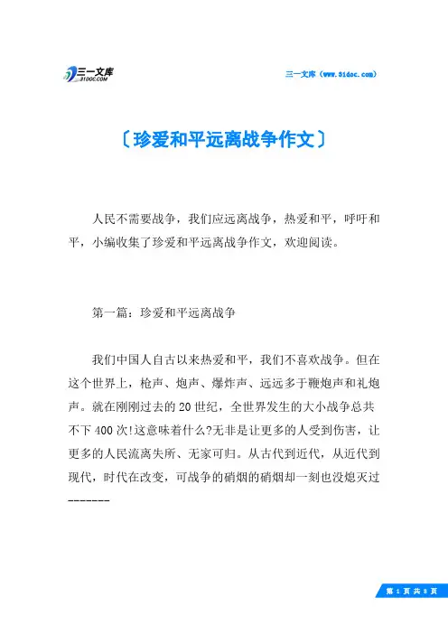 珍爱和平远离战争作文