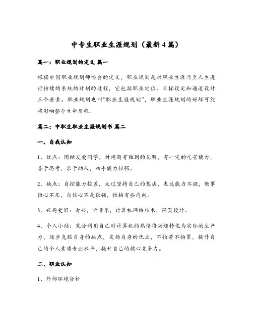 中专生职业生涯规划(最新4篇)