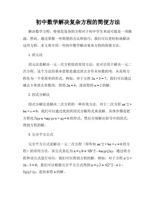 初中数学解决复杂方程的简便方法