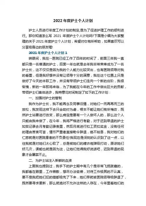 2021年度护士个人计划5篇