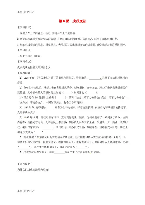 教育最新八年级历史上册第二单元近代化的早期探索与民族危机的加剧 第6课 戊戌变法导学案无答案 新人教版