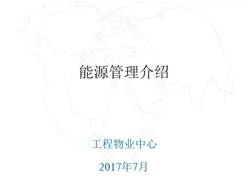 能源管理介绍 ppt课件