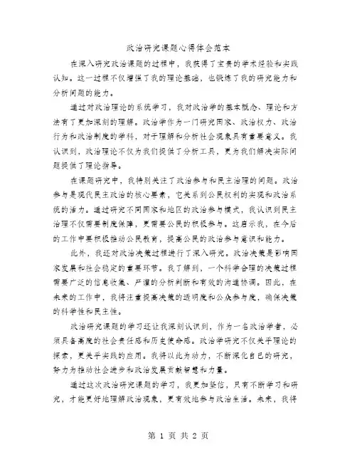 政治研究课题心得体会范本