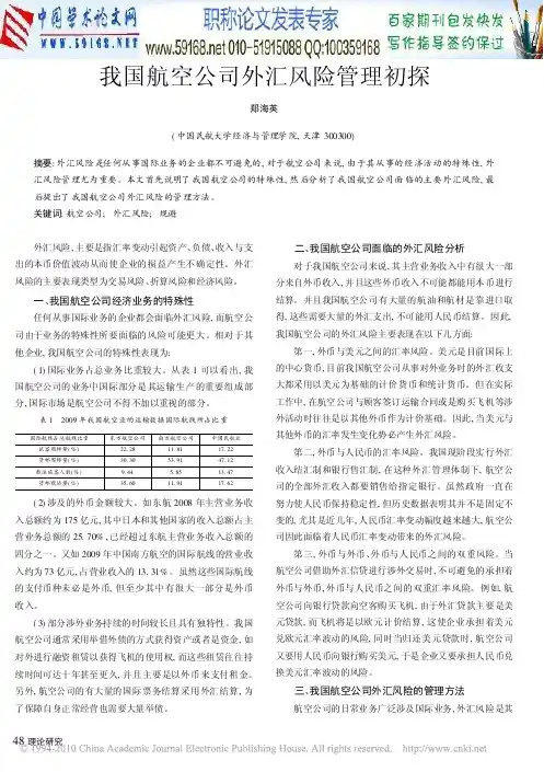 外汇风险论文：我国航空公司外汇风险管理初探