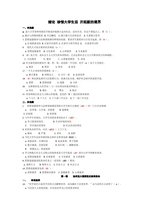 思想道德修养与法律基础复习题(精华)