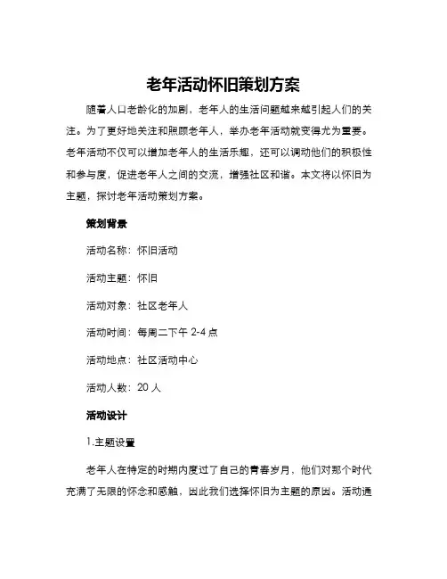 老年活动怀旧策划方案
