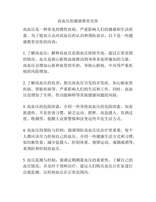高血压的健康教育宣传