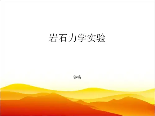 2-岩石力学实验及地层压裂设计