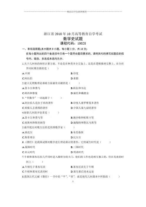 数学史浙江自考试卷及答案解析(全新整理)10月