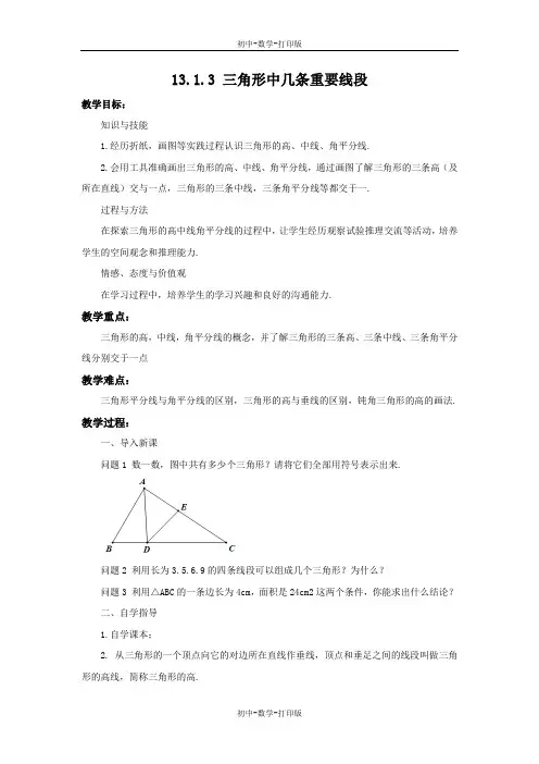 沪科版-数学-八年级上册-13.1.3 三角形中几条重要线段 教案