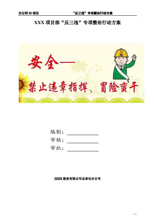 项目部“反三违“专项整治方案参考版