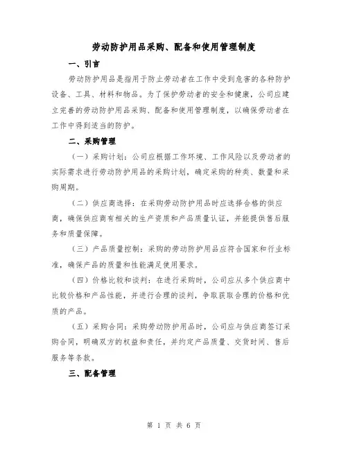 劳动防护用品采购、配备和使用管理制度(三篇)