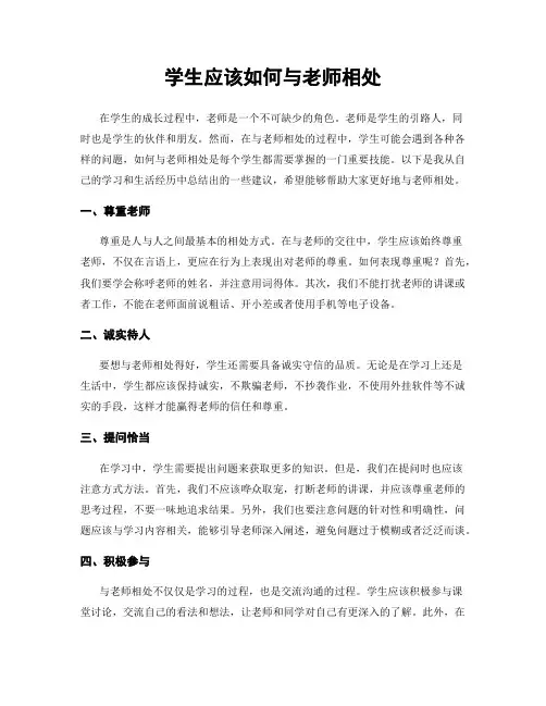 学生应该如何与老师相处