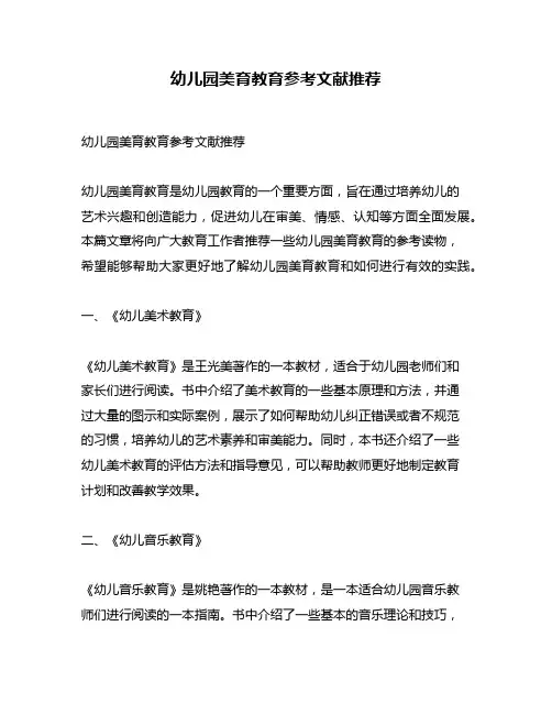 幼儿园美育教育参考文献推荐