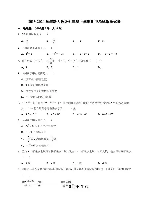 2019-2020学年新人教版七年级上学期期中考试数学试卷(解析版)