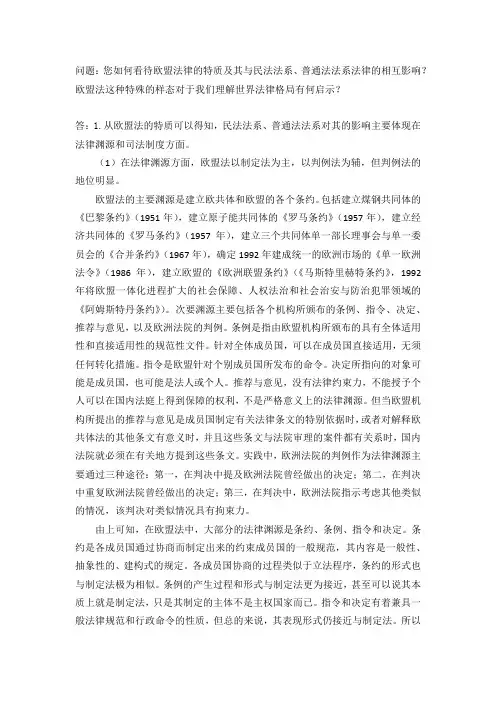 欧盟法与两大法系之间的影响
