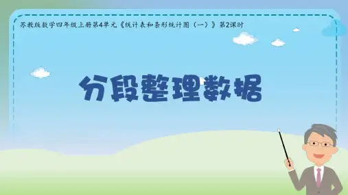 苏教版四年级上册数学分段整理数据课件