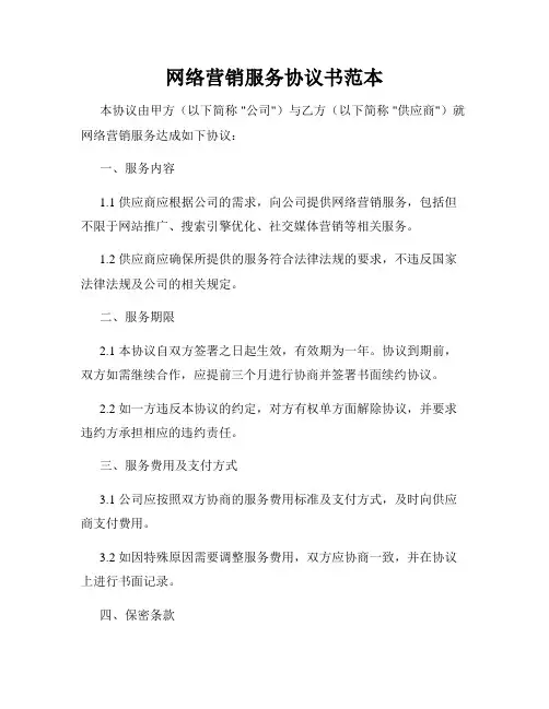 网络营销服务协议书范本