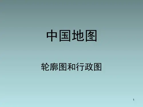 中国省份轮廓图(课堂PPT)