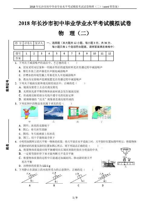2018年长沙市初中毕业学业水平考试模拟考试试卷物理(二)(word带答案)