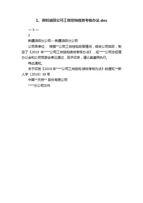 1、资料油田公司工效挂钩绩效考核办法.doc