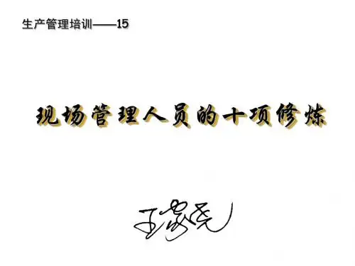 现场管理人员的十项修炼-