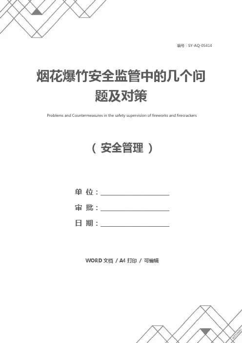 烟花爆竹安全监管中的几个问题及对策