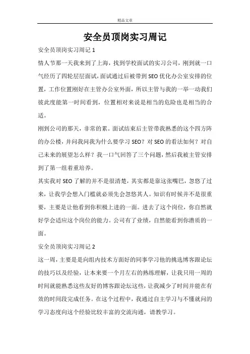 安全员顶岗实习周记 2