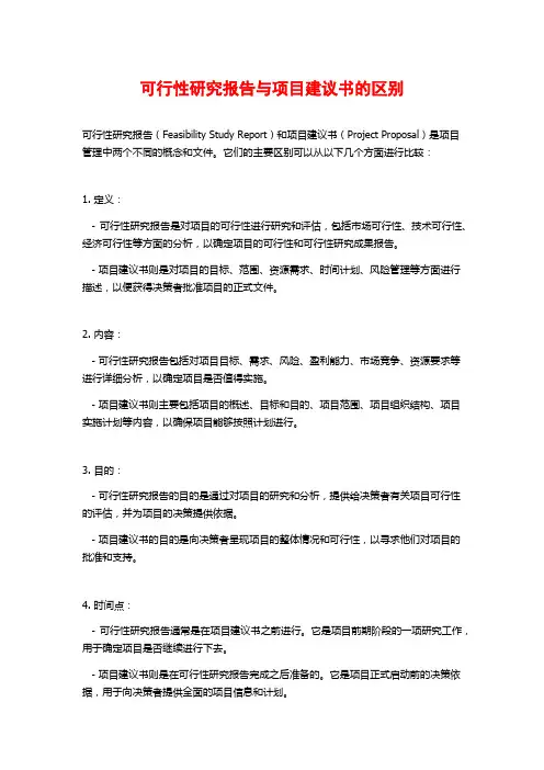 可行性研究报告与项目建议书的区别