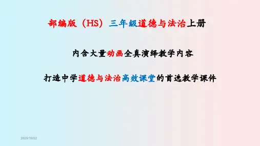 部编版人教版《道德与法治》三年级上册全册课件【全套】