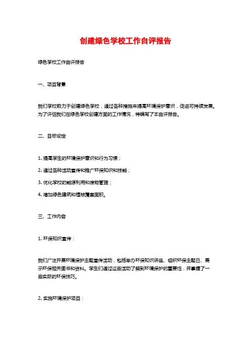创建绿色学校工作自评报告