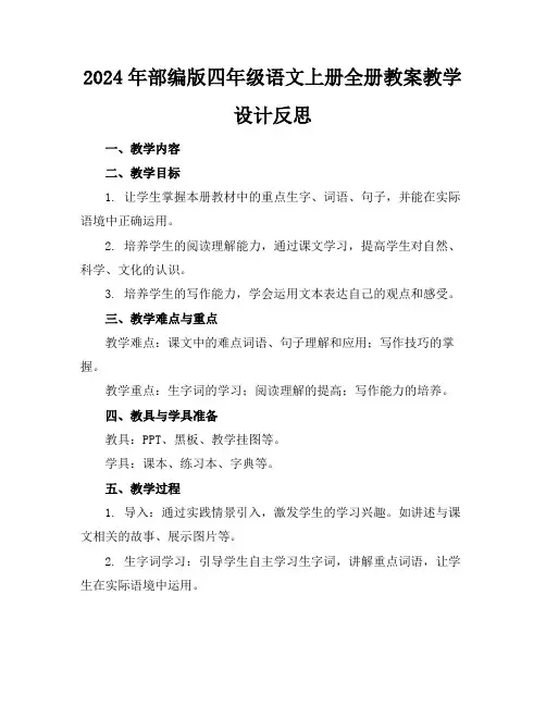 2024年部编版四年级语文上册全册教案教学设计反思