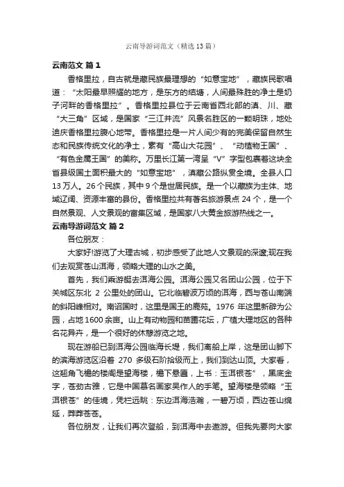云南导游词范文（精选13篇）