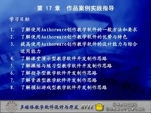 多媒体教学软件设计与开发