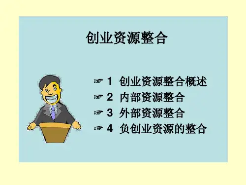 创业资源整合