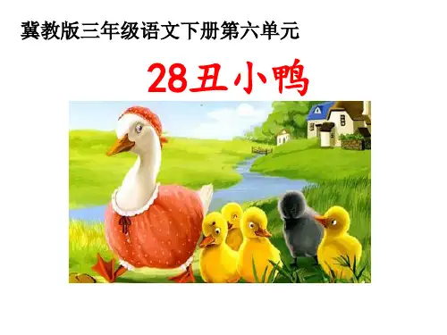三年级下册语文《23 丑小鸭》课件 冀教版