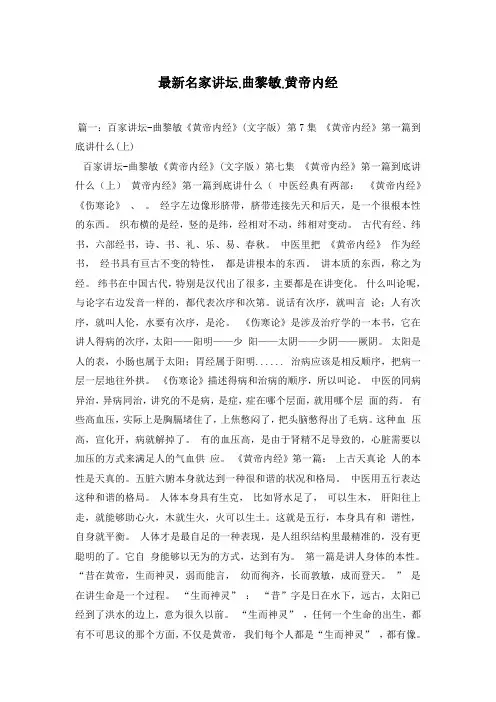 最新名家讲坛.曲黎敏.黄帝内经