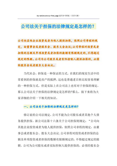 公司法关于担保的法律规定是怎样的？