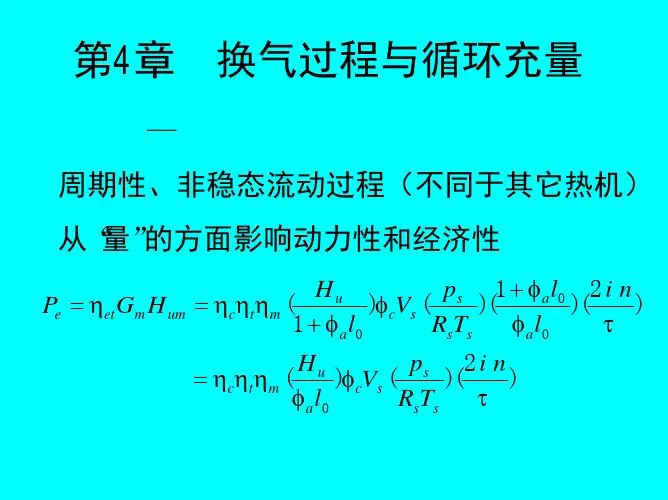 汽车发动机原理第4章 换气过程与循环充量