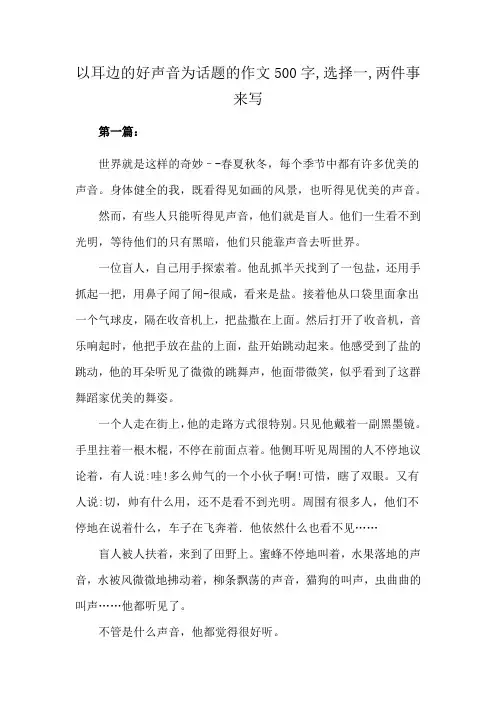 以耳边的好声音为话题的作文500字,选择一,两件事来写