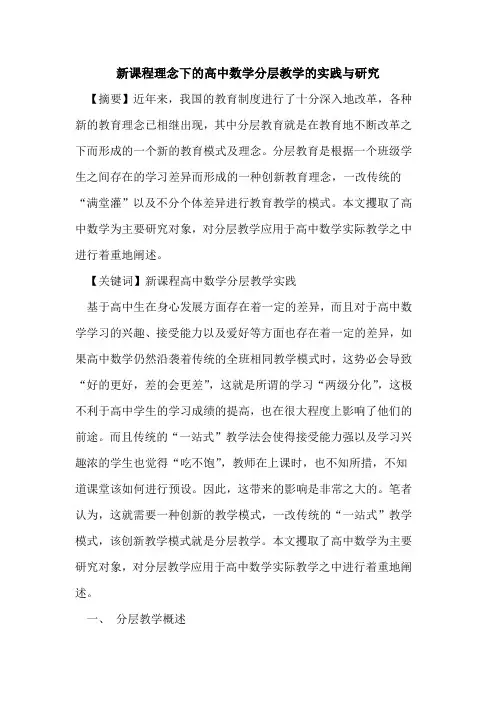 新课程理念下高中数学分层教学实践与研究论文