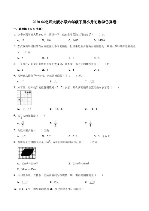 【精品】2020年北师大版小学六年级下册小升初数学仿真卷10(解析版)