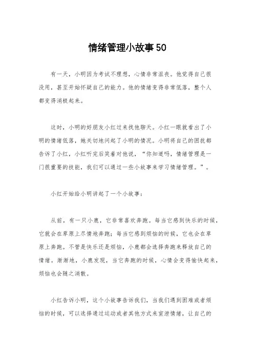 情绪管理小故事50
