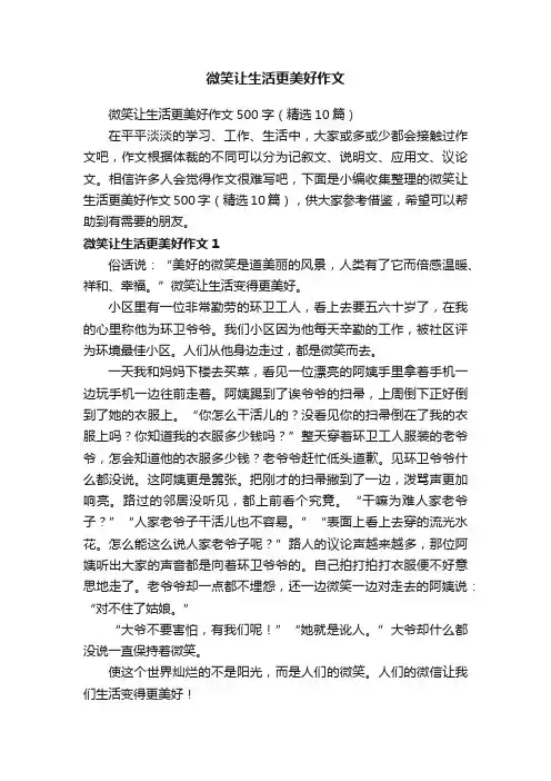 微笑让生活更美好作文